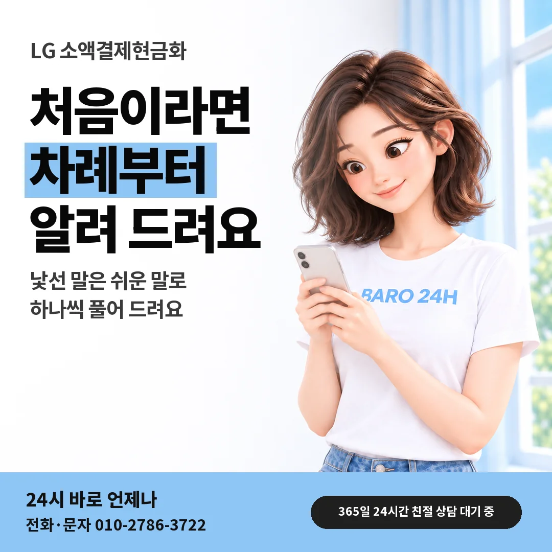 BARO 24H 티셔츠를 입은 3D 인물 옆에 「LG 처음 알아보는 분께」 제목을 얹은 안내 카드