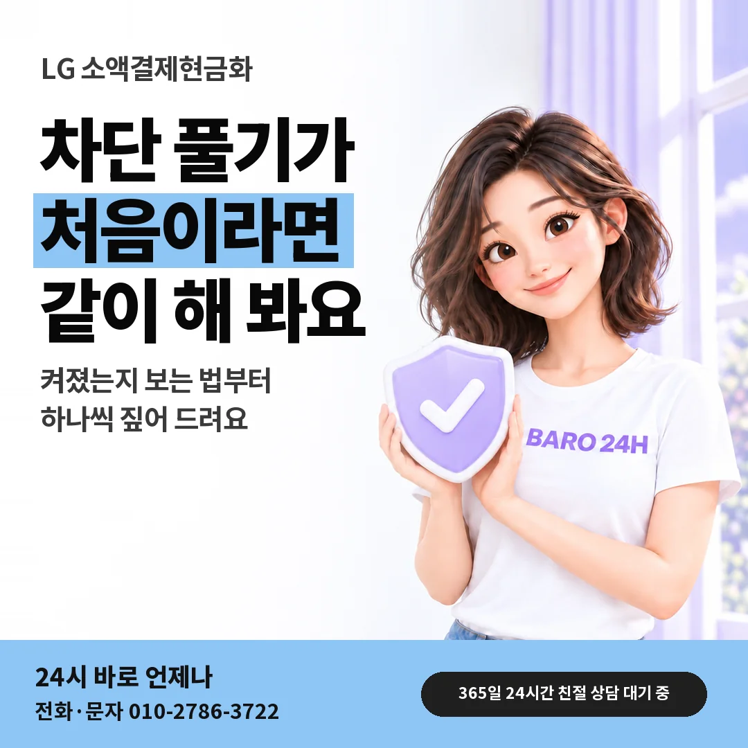 방패를 든 BARO 24H 티셔츠를 입은 3D 인물 옆에 「LG 결제 차단 처음 풀기」 제목을 얹은 안내 카드