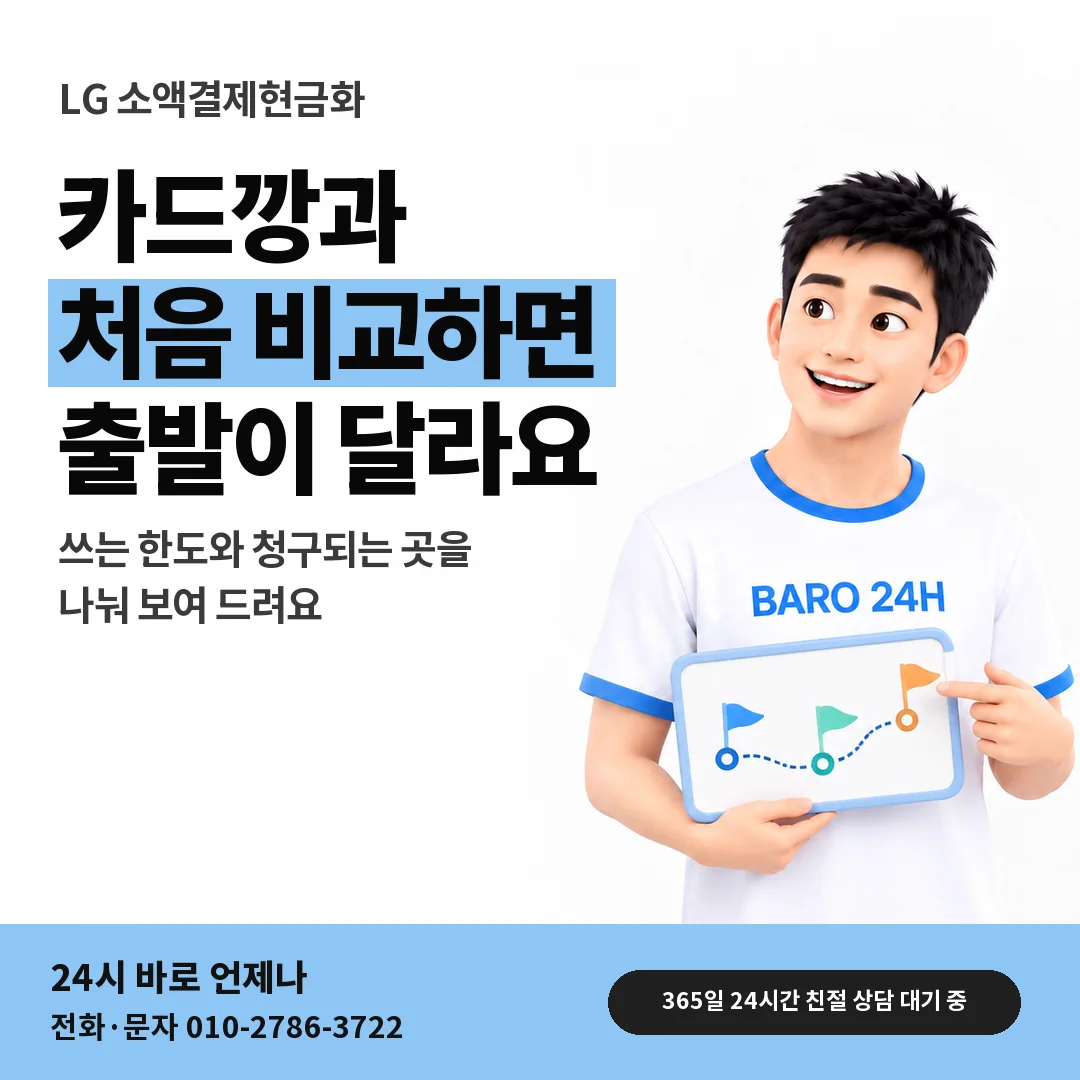 BARO 24H 티셔츠를 입은 3D 인물 옆에 「LG 카드깡과 처음 비교」 제목을 얹은 안내 카드
