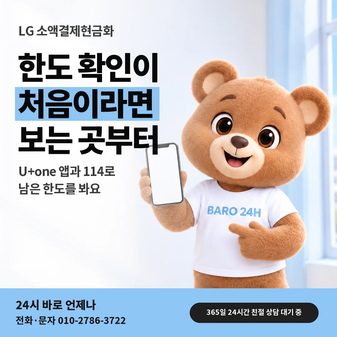 휴대폰을 보며 웃는 BARO 24H 티셔츠를 입은 3D 곰 캐릭터 옆에 「LG 한도 확인 처음 해 보기」 제목을 얹은 안내 카드