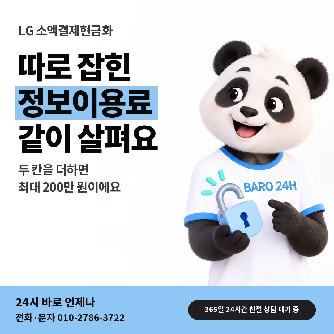 BARO 24H 티셔츠를 입은 3D 동물 캐릭터 옆에 「LG 정보이용료 한도 같이 보기」 제목을 얹은 안내 카드