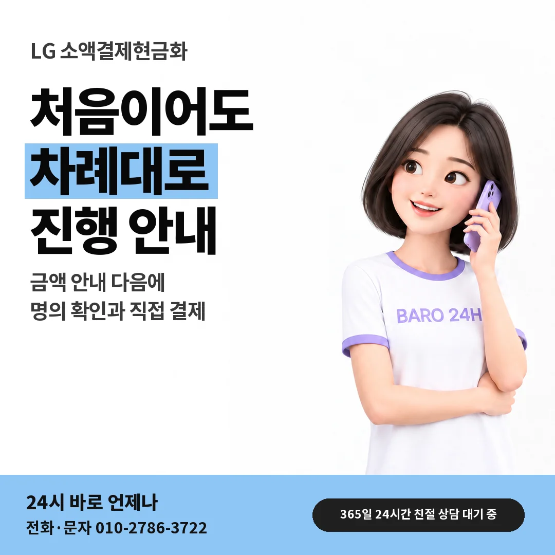 BARO 24H 티셔츠를 입은 3D 인물 옆에 「LG 소액결제현금화」 제목을 얹은 안내 카드