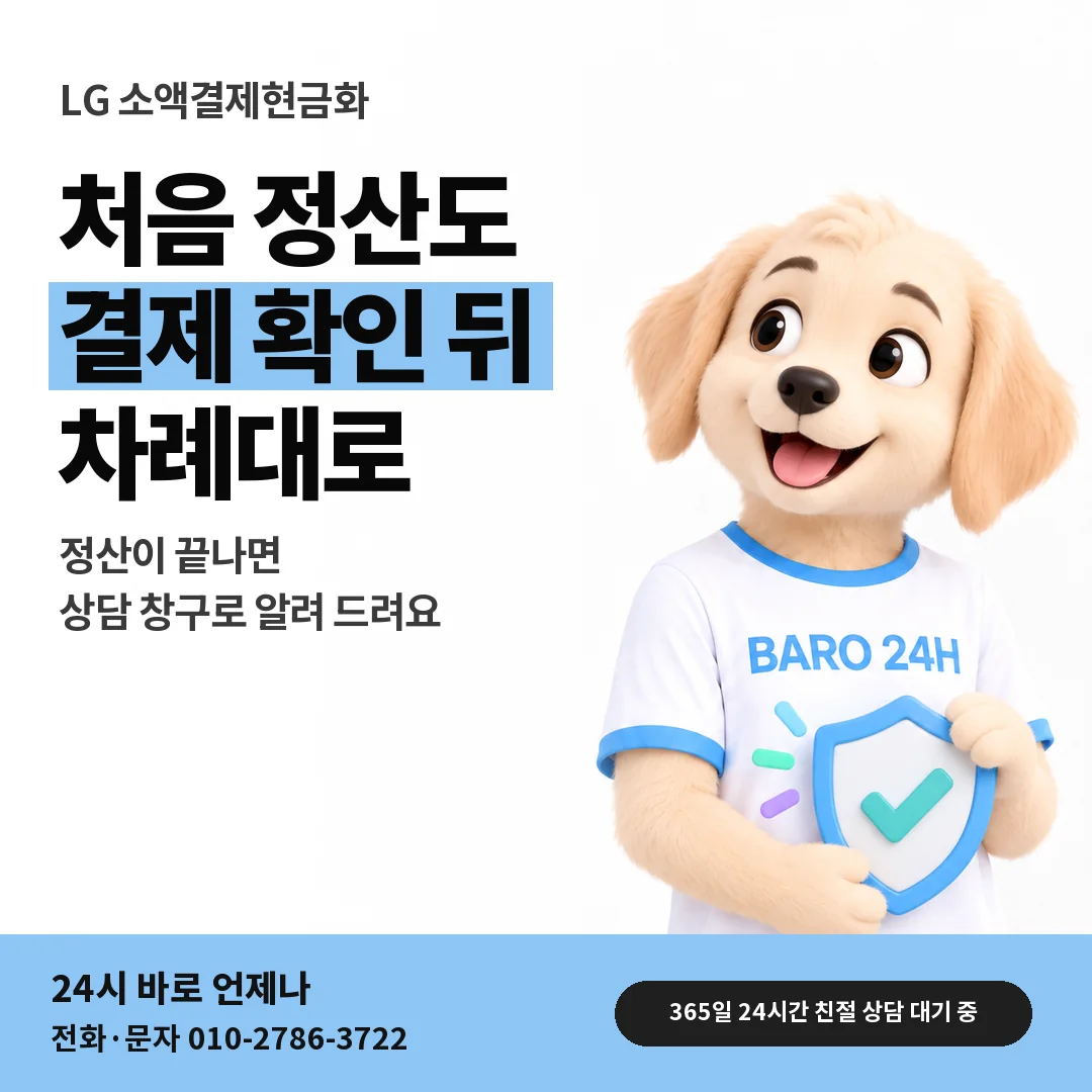 BARO 24H 티셔츠를 입은 3D 동물 캐릭터 옆에 「LG 처음 받는 정산」 제목을 얹은 안내 카드