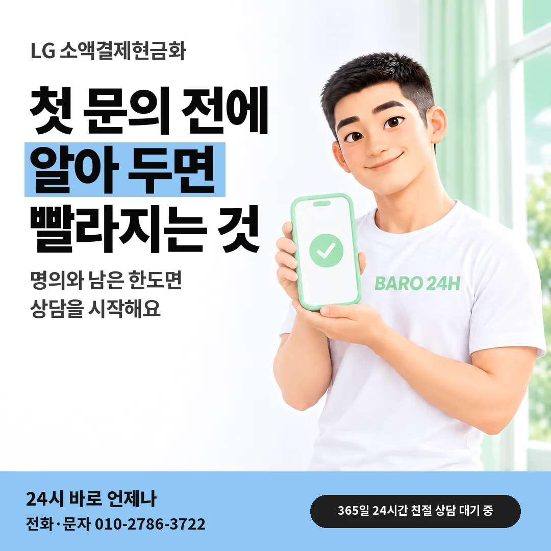 휴대폰을 든 BARO 24H 티셔츠를 입은 3D 인물 옆에 「LG 처음 상담 전 준비」 제목을 얹은 안내 카드
