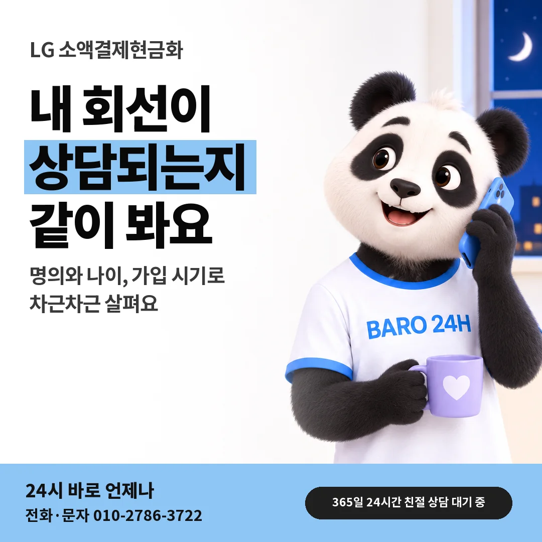 BARO 24H 티셔츠를 입은 3D 동물 캐릭터 옆에 「LG 상담할 수 있는 회선」 제목을 얹은 안내 카드